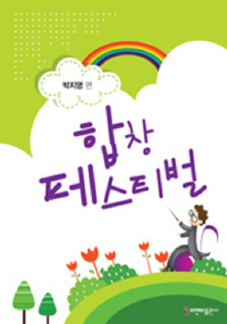 <span class="sponge-point-color">합창</span> 페스티벌- [악보]