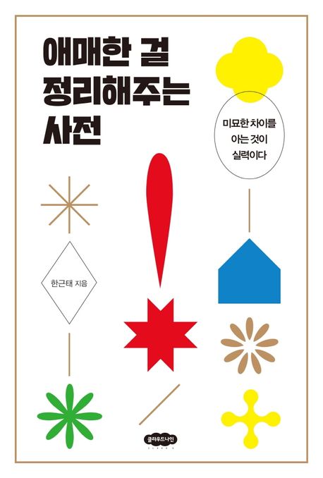 애매한 걸 정리해주는 사전