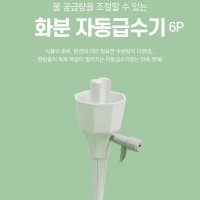 물 조절 화분 자동 급수기 6P 세트 페트병 자동 급수 물공급 밸브