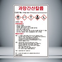 과망간산칼륨 MSDS 표시 자석스티커 자석