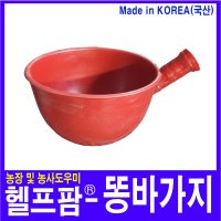 헬프팜 똥바가지 인분바가지 다용도바가지 물바가지