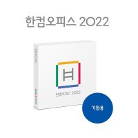 [한글과컴퓨터] 한컴오피스 2022 [기업용/패키지/1년사용/제품키배송형]