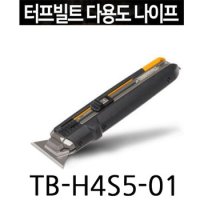 터프빌트 나이프 다용도칼 커터칼 스크래퍼 TB-H4S5-01