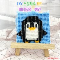 오렌지e몰 DIY 스킬자수 키트-바다동물-펭귄