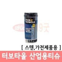 터보타올 산업용티슈(스텐/가전제품용)/원산지미국