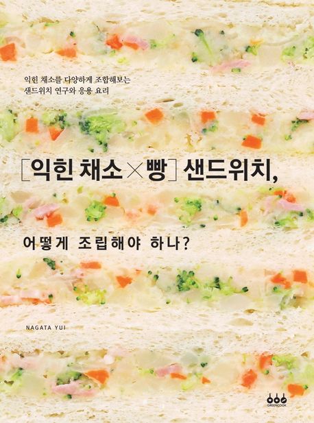 [익힌 채소x빵]샌드위치 어떻게 조립해야 하나? : 익힌 채소를 다양하게 조합해보는 샌드위치 연구와 응용 요리