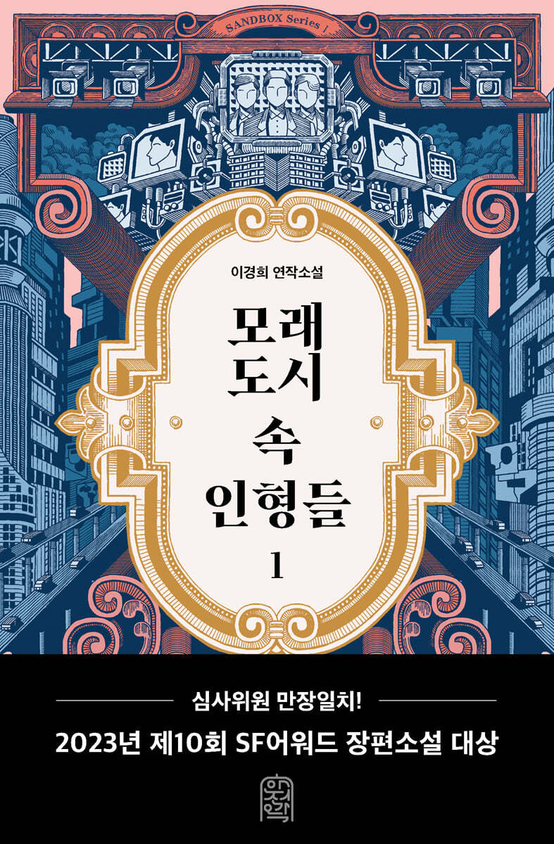모래도시 속 인형들 : 이경희 연작소설. 1-2