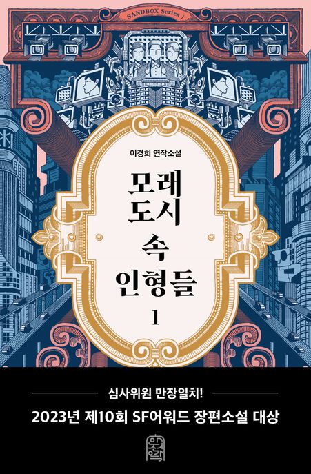 모래도시 속 인형들 : 이경희 연작소설 표지