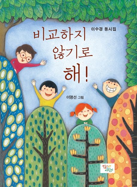 비교하지않기로해!:이수경동시집