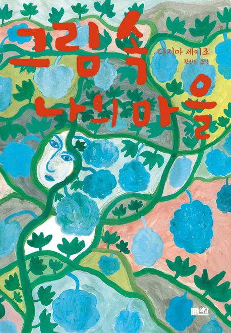 그림 속 나의 마을 표지