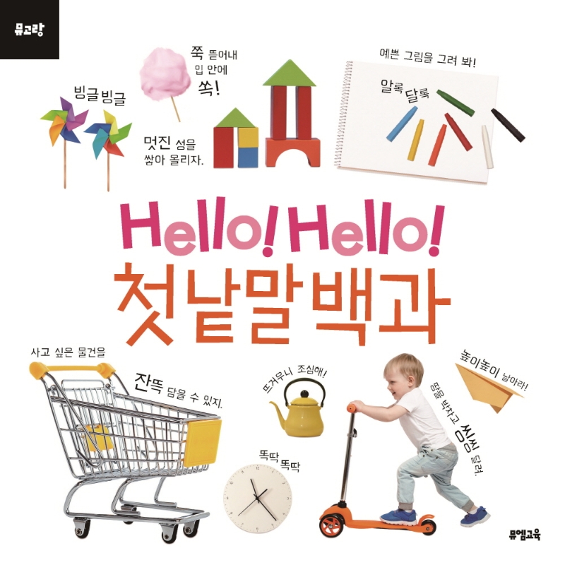 (Hello! Hello!)첫 낱말 백과