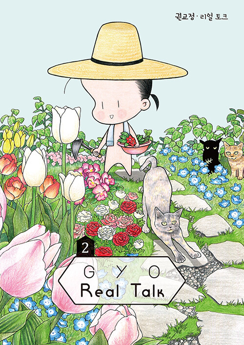 GYO의 Real Talk