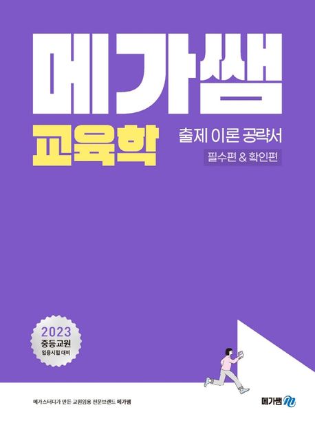 2023 메가쌤 교육학 출제 이론 공략서(필수편&확인편) (중등교원 임용시험 대비)