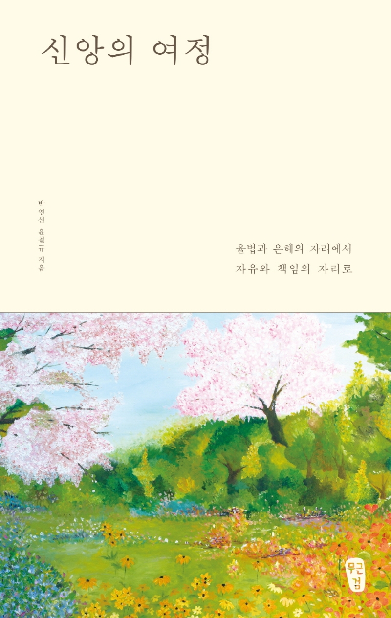 신앙의 여정 : 율법과 은혜의 자리에서 자유와 책임의 자리로