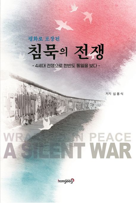 침묵의 전쟁 (4세대 전쟁으로 한반도 통일을 보다)