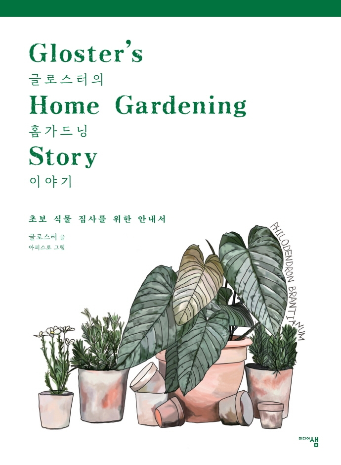 글로스터의 홈가드닝 이야기 = Gloster's home gardening story : 초보 식물 집사를 위한 안내서...