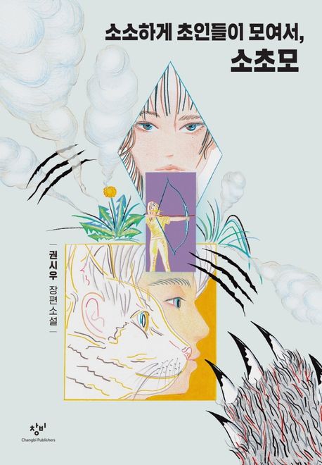 소소하게 초인들이 모여서, 소초모 : 권시우 장편소설