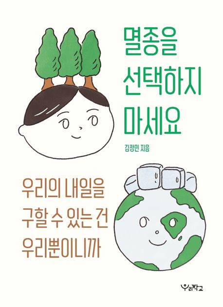 멸종을 선택하지 마세요 우리의 내일을 구할 수 있는 건 우리뿐이니까
