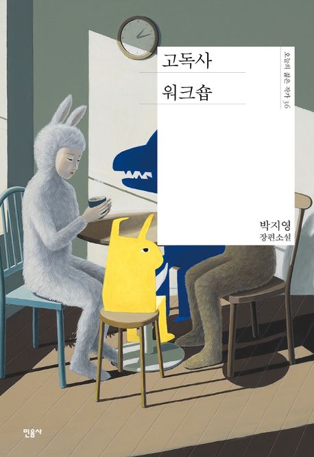 고독사 워크숍 (박지영 장편소설) 표지