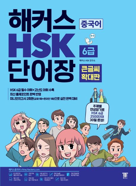 해커스 HSK 6급 단어장  : 큰글씨 확대판