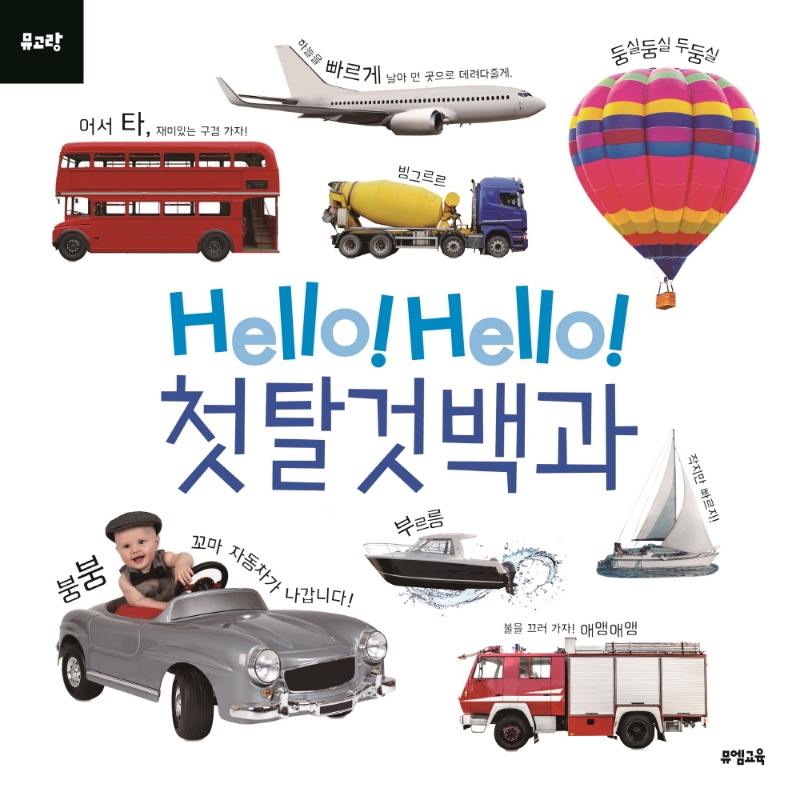 (Hello! Hello!)첫 탈것 백과