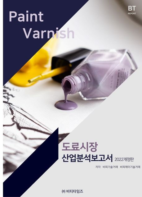 도료시장 산업 분석보고서(2022) (2022 개정판)