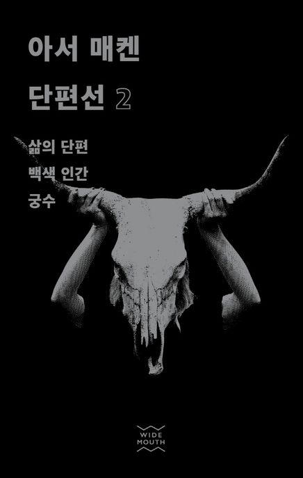 아서 매켄 단편선. 2