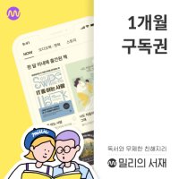 [기프티쇼] 밀리의 서재 전자책 1개월구독권