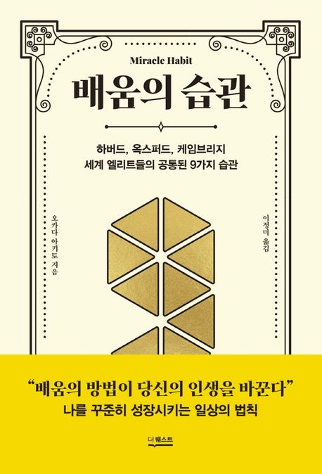 배움의 습관 = Miracle habit : 하버드, 옥스퍼드, 케임브리지 세계 엘리트들의 공통된 9가지 습관