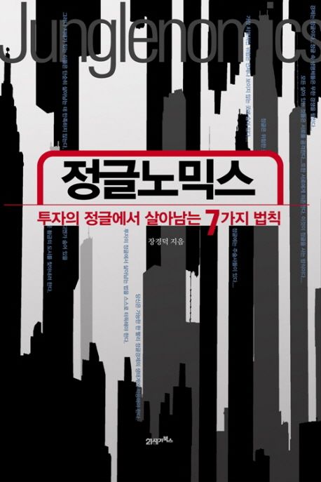정글노믹스