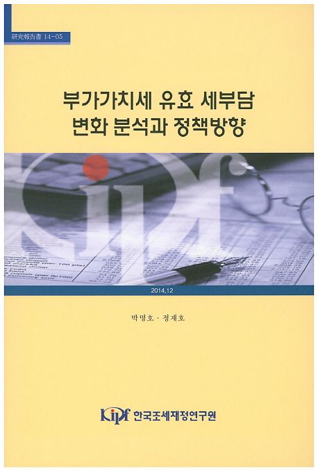 부가가치세 유효 세부담 변화 분석과 정책방향