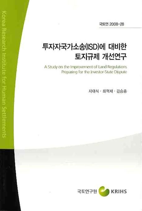 투자자국가소송(ISD)에 대비한 토지규제 개선연구