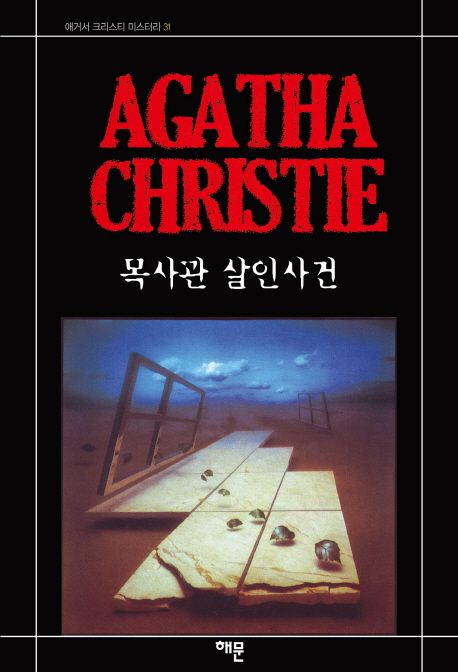 목사관 살인사건