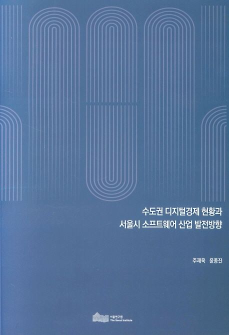 수도권 디지털경제 현황과 서울시 소프트웨어 산업 발전방향