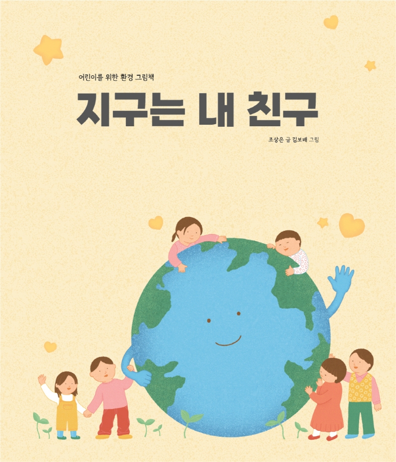 지구는 내 친구: 어린이를 위한 환경그림책