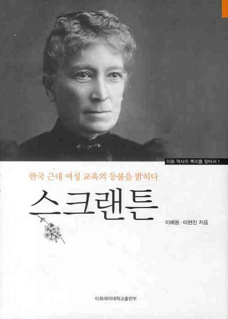 스크랜튼 = Mary Fletcher Scranton : 한국 근대 여성 교육의 등불을 밝히다