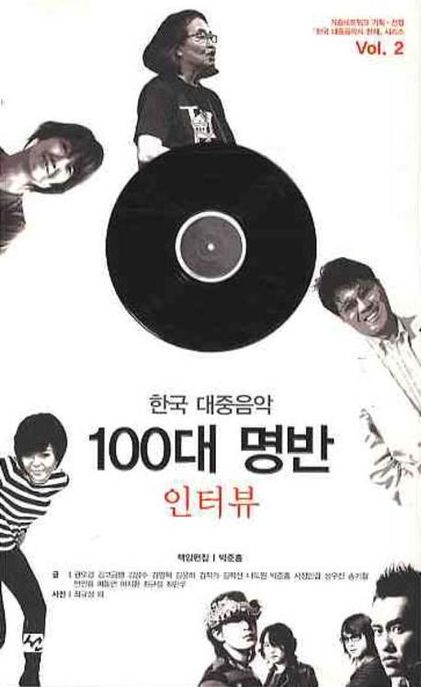 한국 대중음악 100대 명반 인터뷰 (인터뷰)