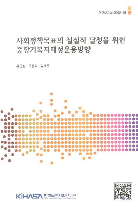사회정책목표의 실질적 달성을 위한 중장기복지재정운용방향