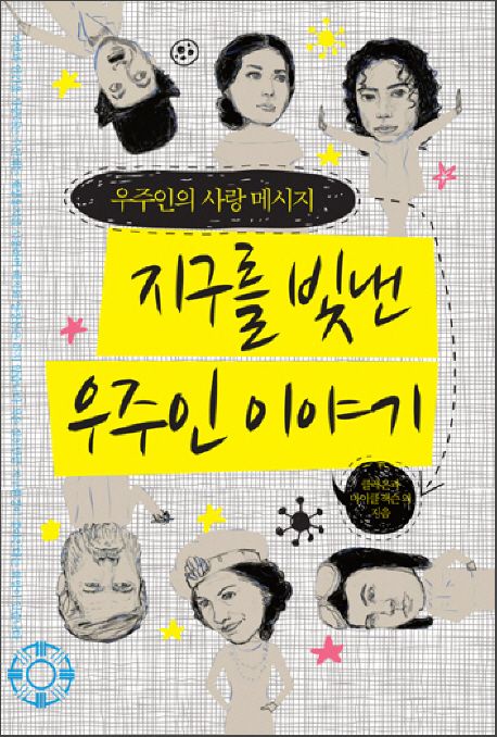 지구를 빛낸 우주인 이야기- [전자책]  : 우주인의 사랑 메시지