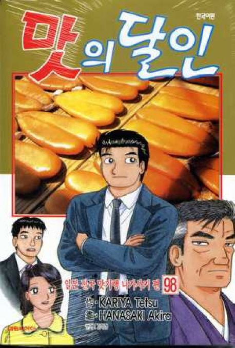 맛의 달인 98: 일본 전국 맛기행 나가사키편