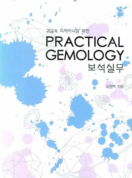 보석실무 (귀금속 디자이너를 위한)