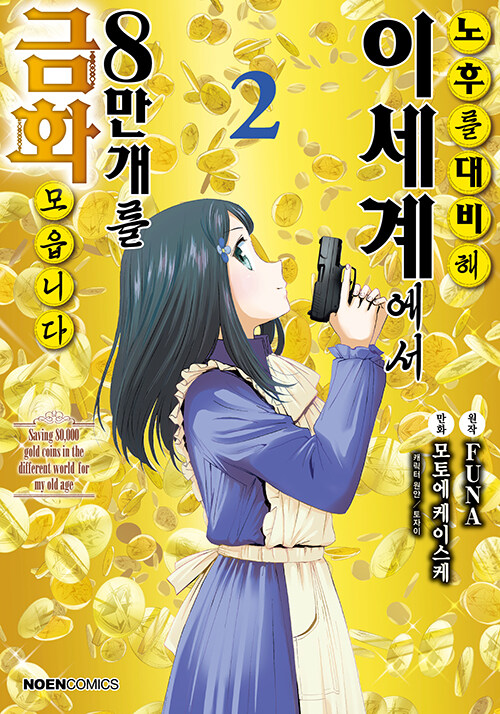 노후를 대비해 이세계에서 금화 8만 개를 모읍니다