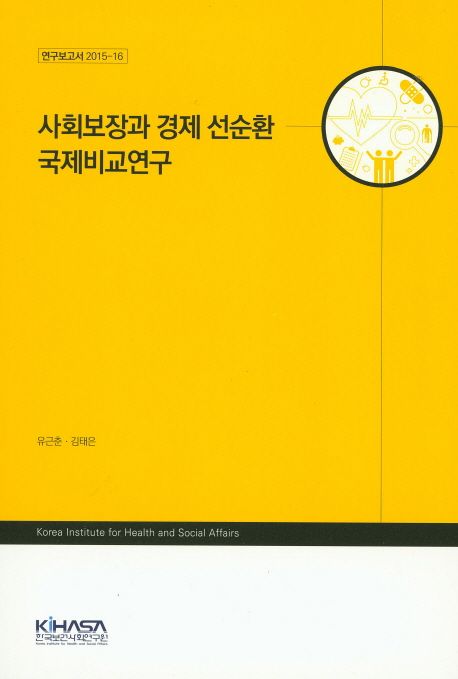 사회보장과 경제 선순환 국제비교연구 / 유근춘 ; 김태은 [공동연구].