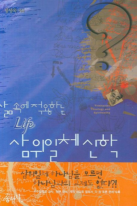 삼위일체 신학  : 삶속에 적용하는 life