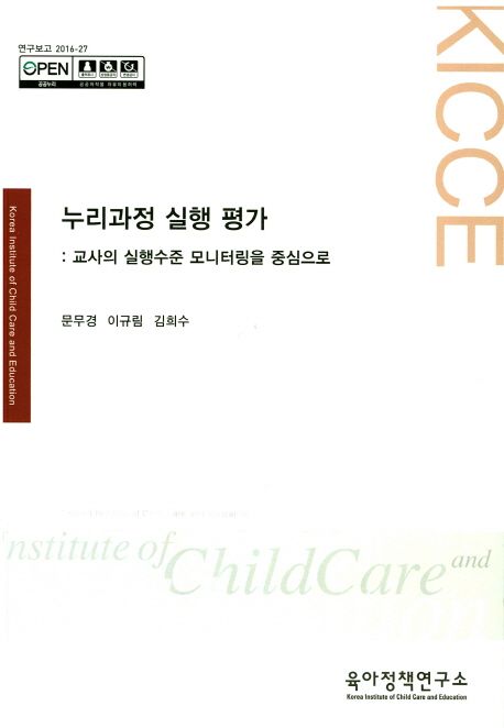 누리과정 실행 평가 : 교사의 실행수준 모니터링을 중심으로