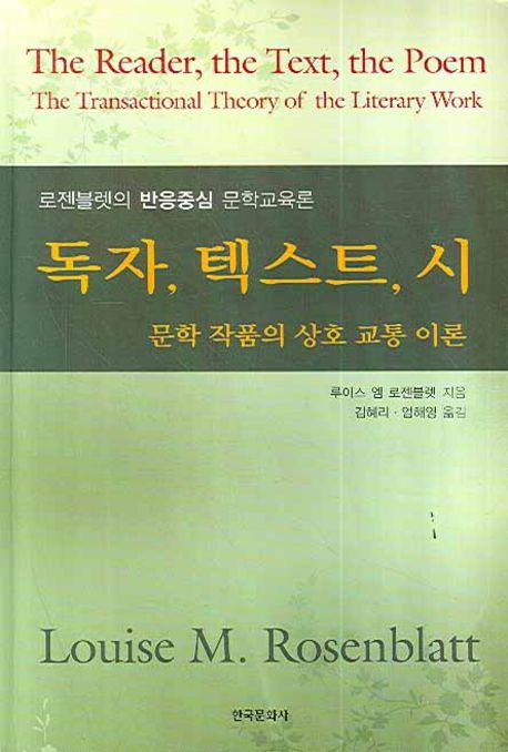 독자, 텍스트, 시  : 문학 작품의 상호교통 이론