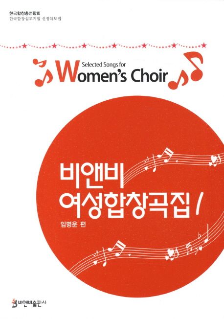 비앤비 여성합창곡집 = Selected songs for women's choir. 1.  - [악보]