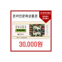 [카드결제] 온라인 문화상품권 3만원권_[앱 회원전용] (컬쳐캐쉬 충전불가)