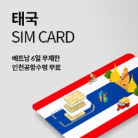 [공항유심] 태국 8일 + 방콕 치앙마이 푸켓 파타야