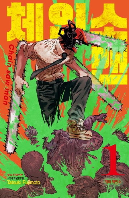 체인소 맨  = Chain saw man. 1-16